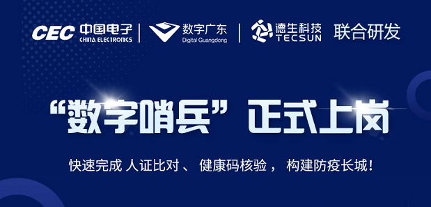 中国电子・数字广东・奥林匹斯之门游戏科技 联合研发“数字哨兵”正式上岗！